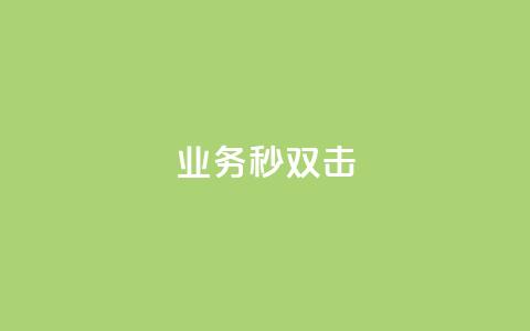 ks业务秒双击,自助平台业务下单真人 - qq卡盟自助下单24小时 拼多多现金大转盘刷助力网站 第1张 ks业务秒双击,自助平台业务下单真人 - qq卡盟自助下单24小时 拼多多现金大转盘刷助力网站 第1张