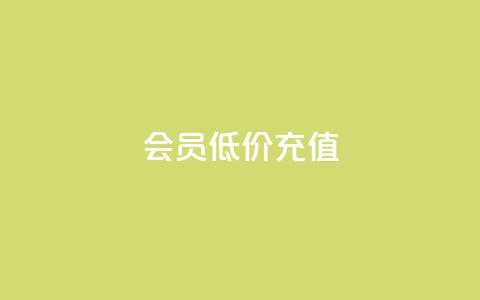 qq会员低价充值,免费领取qqsvip一年 - 拼多多帮砍助力网站 不想帮别人拼多多朋友圈文案  第1张