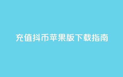 充值抖币苹果版APP下载指南  第1张