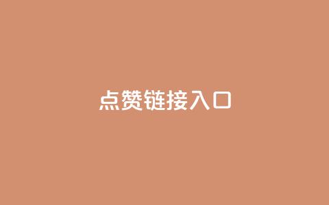 点赞链接入口,低价业务平台网址 - qq黄钻网站便宜 微信卡盟  第1张