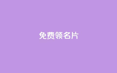 qq免费领100w名片 - 免费领取100万个QQ名片	，助你轻松扩展人脉！~  第1张