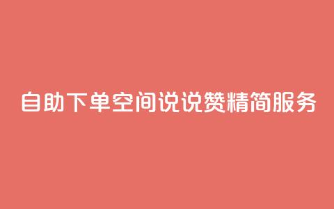 自助下单QQ空间说说赞 精简服务 第1张 自助下单QQ空间说说赞 精简服务 第1张