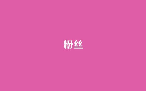 Dy粉丝,彩虹系统官方网站 - 拼多多助力黑科技 助力神器 第1张 Dy粉丝,彩虹系统官方网站 - 拼多多助力黑科技 助力神器 第1张