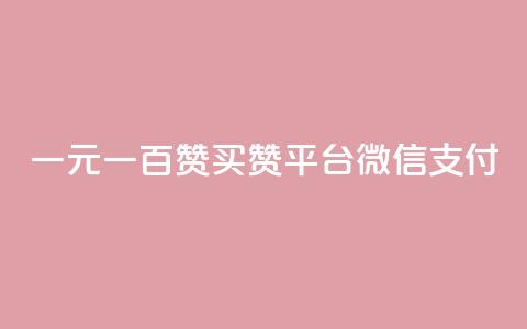 一元一百赞买赞平台微信支付 - 一元一百赞买赞平台微信支付全新上线!  第1张