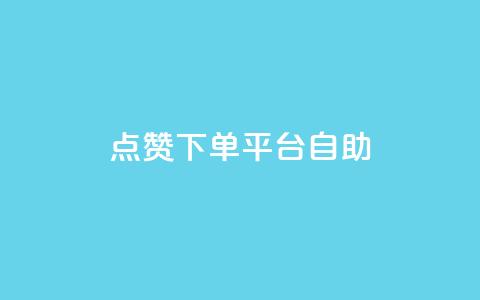 qq点赞下单平台自助 - QQ点赞自助下单平台全解析~ 第1张 qq点赞下单平台自助 - QQ点赞自助下单平台全解析~ 第1张