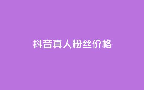 抖音真人粉丝价格 - 抖音真人粉丝价格揭示:惊人真相让你瞠目结舌!! 第1张 抖音真人粉丝价格 - 抖音真人粉丝价格揭示:惊人真相让你瞠目结舌!! 第1张