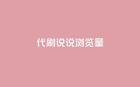 代刷QQ说说浏览量,全网最低价卡盟 - 0.01积分需要多少人助力 王者十破惊天互助群 第1张 代刷QQ说说浏览量,全网最低价卡盟 - 0.01积分需要多少人助力 王者十破惊天互助群 第1张