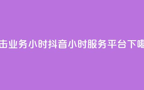 ks双击业务24小时 - 抖音24小时服务平台  第1张
