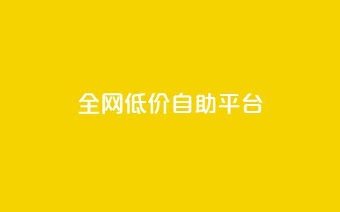 全网低价自助平台,qq秒赞渠道 - ks一键取赞APP 24小时qq空间自助 第1张 全网低价自助平台,qq秒赞渠道 - ks一键取赞APP 24小时qq空间自助 第1张