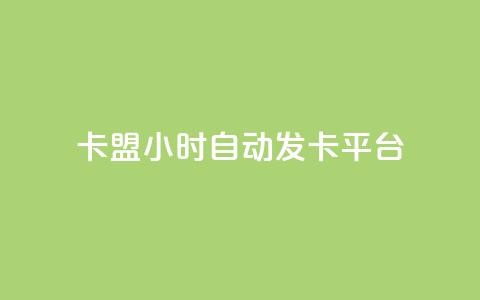 cf卡盟24小时自动发卡平台 - 全天候自动发卡平台cf卡盟助力游戏畅玩! 第1张 cf卡盟24小时自动发卡平台 - 全天候自动发卡平台cf卡盟助力游戏畅玩! 第1张