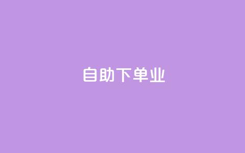 ks自助下单业,卡盟自动下单入口 - 快手1元1万播放量软件 今日头条号购买渠道  第1张