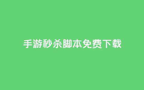 dnf手游秒杀脚本免费下载,快手1元1000赞秒到 - 风雨科技自助下单软件 24小时快手下单平台便宜 第1张 dnf手游秒杀脚本免费下载,快手1元1000赞秒到 - 风雨科技自助下单软件 24小时快手下单平台便宜 第1张