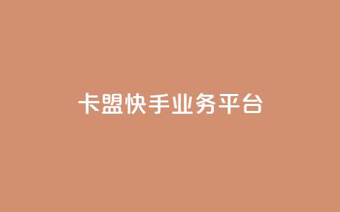 卡盟快手业务平台,乐创qq业务网 - 24小时在线出售快手号 抖音粉丝渠道 第1张 卡盟快手业务平台,乐创qq业务网 - 24小时在线出售快手号 抖音粉丝渠道 第1张