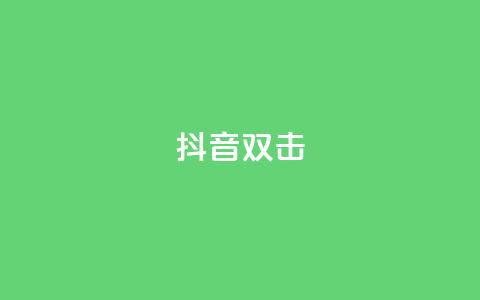 抖音双击,ks业务自助下单软件最低价 - 卡盟qq业务最低价 快手24小时服务平台 第1张 抖音双击,ks业务自助下单软件最低价 - 卡盟qq业务最低价 快手24小时服务平台 第1张