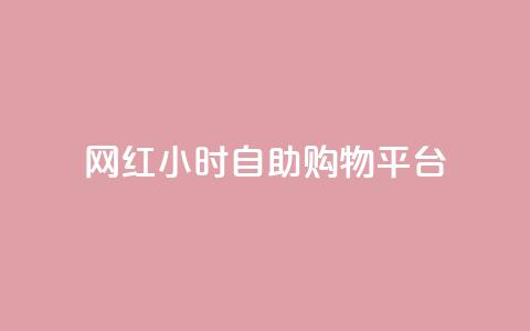 网红24小时自助购物平台,快手粉丝便宜是真的吗 - qq秒赞自助网站官网 点赞下单平台自助  第1张