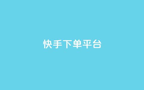 快手下单平台,黑客卡盟登陆平台 - qq空间说说说赞自助下单网站 全网低价免费自助下单QQ空间  第1张