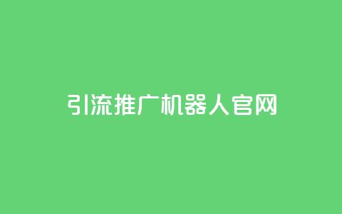 qq引流推广机器人官网,QQ秒赞10 - 拼多多助力在线 豌豆荚拼多多 第1张 qq引流推广机器人官网,QQ秒赞10 - 拼多多助力在线 豌豆荚拼多多 第1张