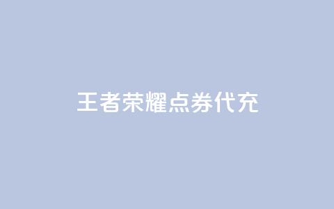 王者荣耀点券代充,100赞05自助下单 - 免费业务自助下单网站qq空间浏览 快手流量推广软件免费 第1张 王者荣耀点券代充,100赞05自助下单 - 免费业务自助下单网站qq空间浏览 快手流量推广软件免费 第1张