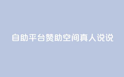 自助平台赞助QQ空间真人说说  第1张