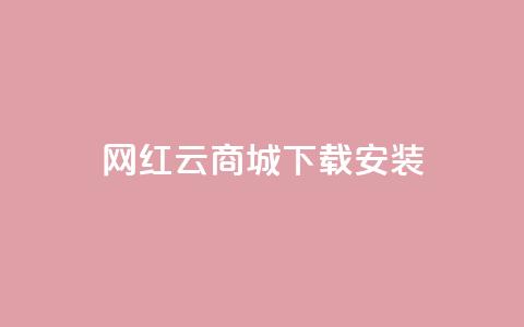 网红云商城app下载安装,免费领快手1万播放 - 1元秒一万赞抖音 qq卡盟最低价入口 第1张 网红云商城app下载安装,免费领快手1万播放 - 1元秒一万赞抖音 qq卡盟最低价入口 第1张