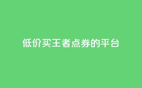低价买王者点券的平台,抖音业务下单10个赞 - qqclivevip十年沉淀2023MBA ks业务自助下单软件最低价 第1张 低价买王者点券的平台,抖音业务下单10个赞 - qqclivevip十年沉淀2023MBA ks业务自助下单软件最低价 第1张