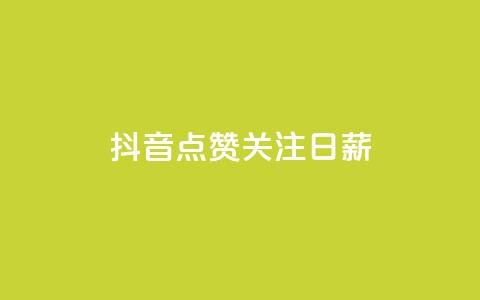 抖音点赞关注日薪300,快手点赞网址在哪里找 - KS一键涨粉 抖音点赞评论机器人  第1张