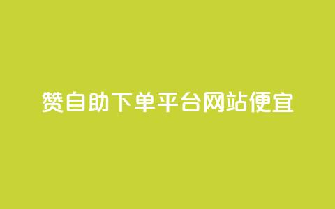 ks赞自助下单平台网站便宜,快手一元10000播放量软件 - 全网最低价24小时自助下单软件 抖音免费浏览量1000  第1张