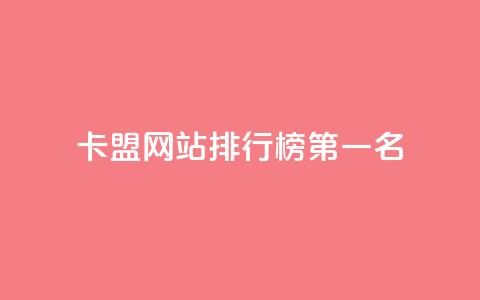 卡盟网站排行榜第一名,qq访客记录和浏览记录区别 - qq免费vip会员 抖音怎样才有流量扶持  第1张