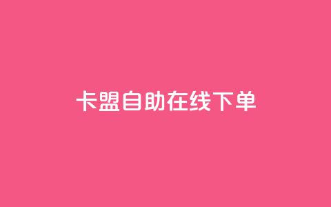 卡盟自助在线下单,QQ空间赞极速 - 拼多多助力24小时 拼多多5件礼品免费领取  第1张