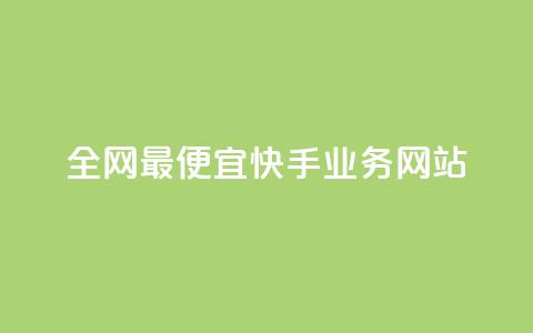 全网最便宜快手业务网站 - 快手热度软件免费下载  第1张