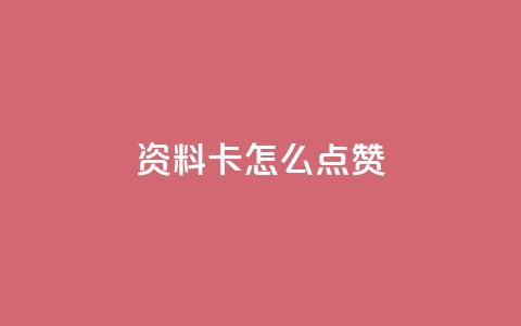 QQ资料卡怎么点赞,ks全网最低价下单平台 - Ks低价双击免费微信支付 dy业务自助下单在线低价  第1张