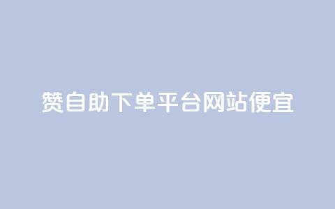 ks赞自助下单平台网站便宜,粉丝一万点赞47万有钱赚吗 - 夜梦卡盟 买点赞下单 第1张 ks赞自助下单平台网站便宜,粉丝一万点赞47万有钱赚吗 - 夜梦卡盟 买点赞下单 第1张