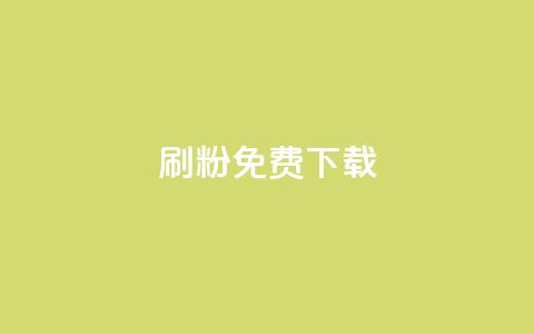 刷粉免费下载 - 免费下载刷粉工具，快速增加粉丝，提升曝光率!  第1张