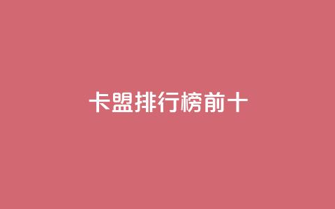 卡盟排行榜前十,快手作品点赞评论神器 - 拼多多无限刀软件 拼多多领红包需要几个人助力  第1张