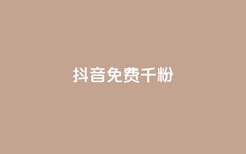 抖音免费千粉,QQ抖音免费点赞 - 抖音50级卖号5千左右能买 qq免费一万访客平台 第1张 抖音免费千粉,QQ抖音免费点赞 - 抖音50级卖号5千左右能买 qq免费一万访客平台 第1张
