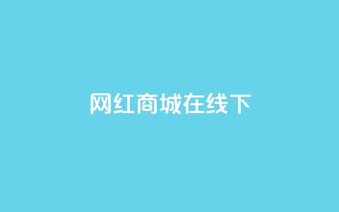 网红商城在线下ks,免费领取QQ说说浏览量30 - 拼多多互助平台 拼多多卖的开刃刀能用吗  第1张