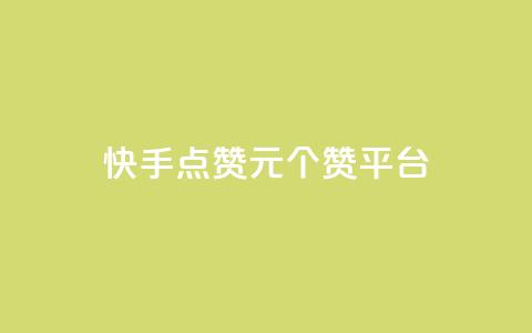 快手点赞1元100个赞平台 - 秒到便宜,空间免费一次软件,抖音怎样涨粉丝最快最有效 快手点赞评论24小时在线 qq访问量免费领 第1张 快手点赞1元100个赞平台 - 秒到便宜,空间免费一次软件,抖音怎样涨粉丝最快最有效 快手点赞评论24小时在线 qq访问量免费领 第1张