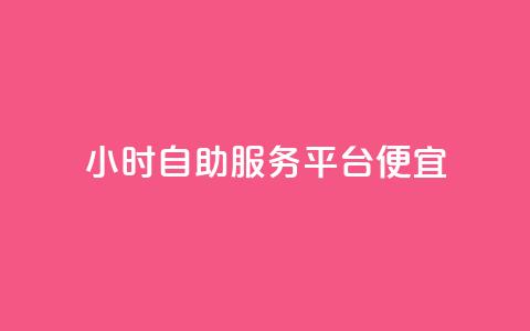 ks24小时自助服务平台便宜,每日可以免费领1000播放量 - 快手业务自助全网最低价 业务下单平台 第1张 ks24小时自助服务平台便宜,每日可以免费领1000播放量 - 快手业务自助全网最低价 业务下单平台 第1张
