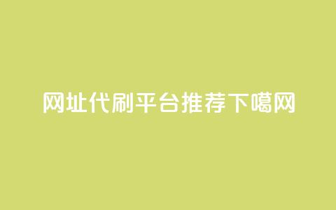 网址代刷平台推荐  第1张