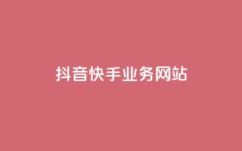 抖音快手业务网站,在线刷qq浏览次数刷 - 快手一块钱一百个赞是真的吗 快手一元一万点赞 第1张 抖音快手业务网站,在线刷qq浏览次数刷 - 快手一块钱一百个赞是真的吗 快手一元一万点赞 第1张