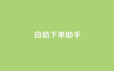 qq自助下单助手,QQ空间赞购买极速 - 拼多多700有人领到吗 拼多多助力网站免费助力五次  第1张