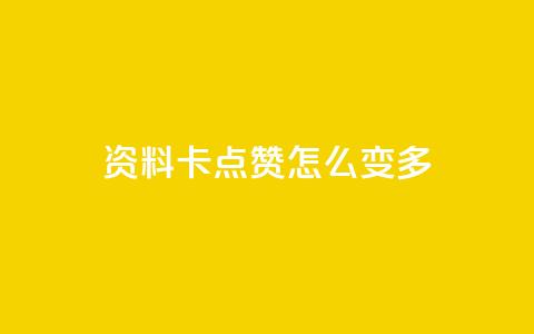 qq资料卡点赞怎么变多 - 提高qq资料卡点赞量的方法~ 第1张 qq资料卡点赞怎么变多 - 提高qq资料卡点赞量的方法~ 第1张