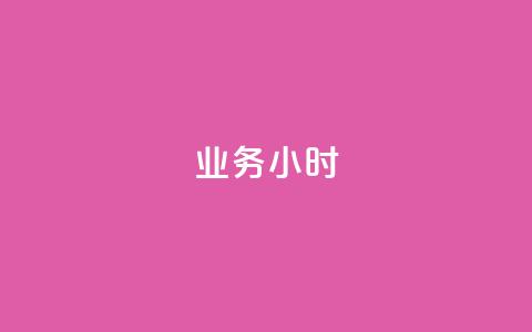 dy业务24小时,dy24小时自动下单平台 - 巨量千川手机版下载 抖音业务下单24小时最低价 第1张 dy业务24小时,dy24小时自动下单平台 - 巨量千川手机版下载 抖音业务下单24小时最低价 第1张