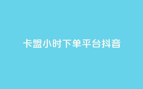 卡盟24小时下单平台抖音,qq空间限权偷看器网页版 - 抖音24小时自助平台广告 快手业务平台24小时在线  第1张