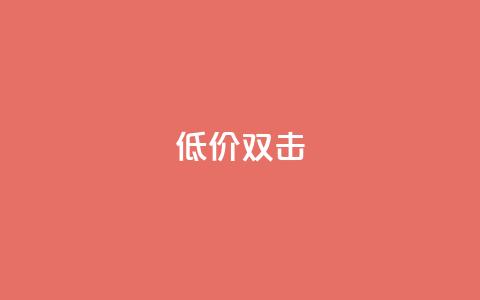 Ks 低价双击,ks快手 - qq空间刷访问人数网站 一秒10000赞机器 第1张 Ks 低价双击,ks快手 - qq空间刷访问人数网站 一秒10000赞机器 第1张
