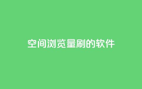 qq空间浏览量刷的软件 - 软件帮助增加QQ空间浏览量! 第1张 qq空间浏览量刷的软件 - 软件帮助增加QQ空间浏览量! 第1张