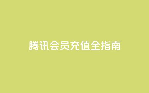 腾讯QQ会员充值全指南 第1张 腾讯QQ会员充值全指南 第1张