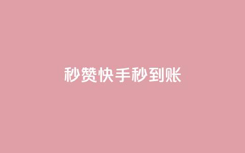 秒赞快手，秒到账  第1张