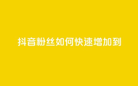 抖音粉丝如何快速增加到1000 - 如何快速增加抖音粉丝到1000？~  第1张