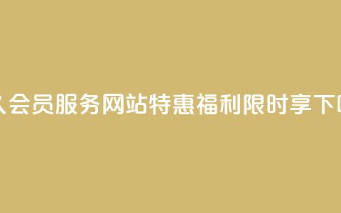 永久QQ会员服务，网站特惠福利限时享！  第1张